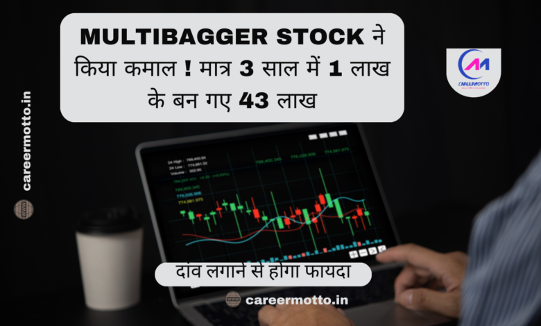 Multibagger Stock ने किया कमाल ! मात्र 3 साल में 1 लाख के बन गए 43 लाख