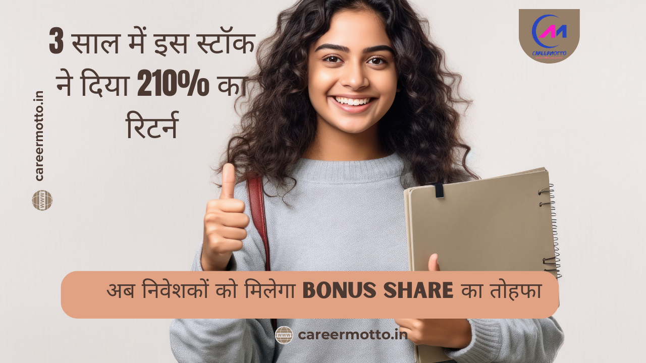 छप्पड़ फाड़ कमाई! 3 साल में इस स्टॉक ने दिया 210% का रिटर्न, अब निवेशकों को मिलेगा Bonus Share का तोहफा