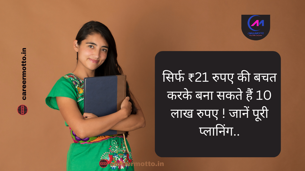 सिर्फ ₹21 रुपए की बचत करके बना सकते हैं 10 लाख रुपए ! जानें पूरी प्लानिंग..