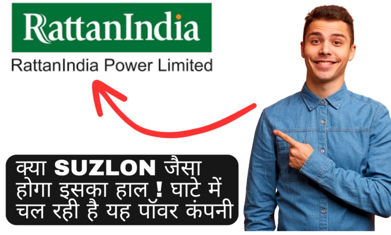 क्या Suzlon जैसा होगा इसका हाल ! घाटे में चल रही है यह पॉवर कंपनी