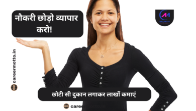 नौकरी छोड़ो व्यापार करो! छोटी सी दुकान लगाकर लाखों कमाएं » careermott.in