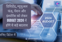 डिविडेंड, म्यूचुअल फंड, पेंशन और इंश्योरेंस को लेकर Budget 2024 में होंगे ये बड़े बदलाव