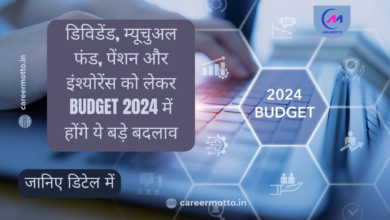 डिविडेंड, म्यूचुअल फंड, पेंशन और इंश्योरेंस को लेकर Budget 2024 में होंगे ये बड़े बदलाव, जानें