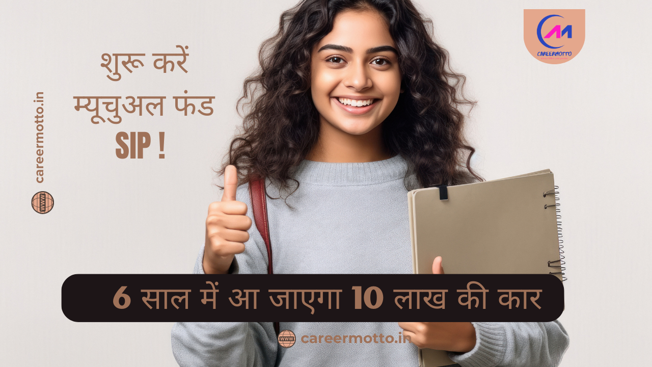 शुरू करें म्यूचुअल फंड SIP ! 6 साल में आ जाएगा 10 लाख की कार