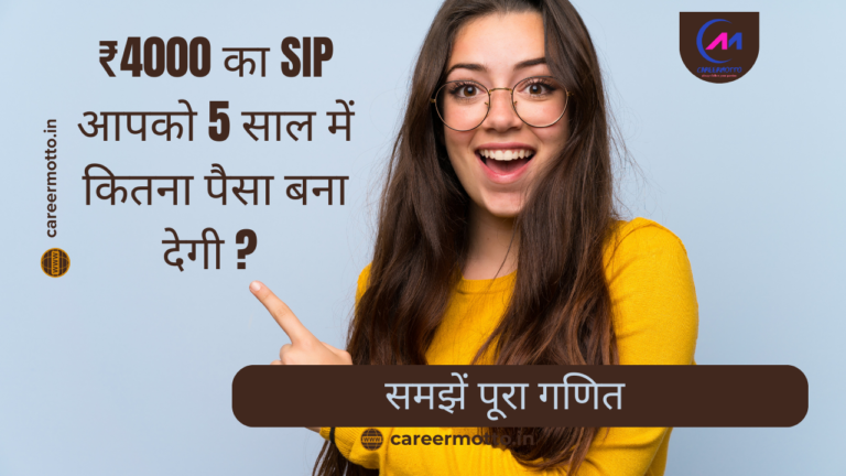 ₹4000 का SIP आपको 5 साल में कितना पैसा बना देगी ? समझें पूरा गणित…